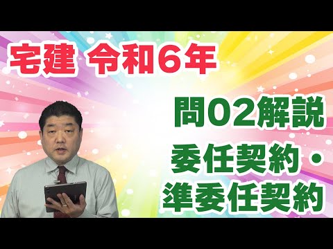 【宅建過去問】（令和06年問02）委任契約・準委任契約｜典型的な出題は、肢2の復委任と肢4の定義。肢1と肢3は判例ベースの問題ですが、判例の知識なしで解決できた人も多いでしょう。