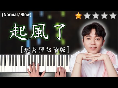 「鋼琴教學」起風了 (超易彈初階版)－吳青峰 | Piano Cover 琴譜