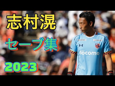 大宮アルディージャ 志村滉 セーブ集2023