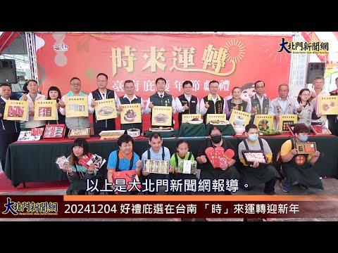 20241204 好禮庇選在台南 「時」來運轉迎新年—大北門新聞網