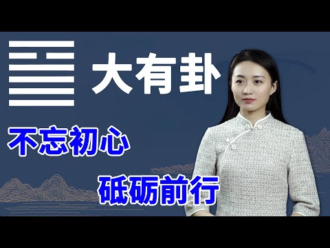 《易经》大有卦：一个人，如果不明白这一点，福气会越来越少【学国学网】