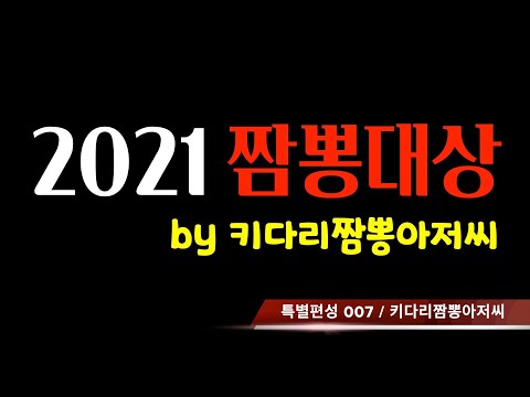 2021년 짬뽕대상 by 키다리짬뽕아저씨