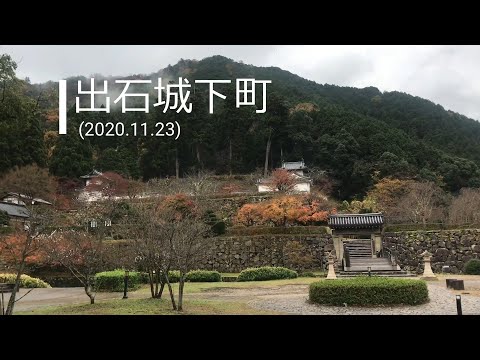 出石城下町 (2020.11.23)