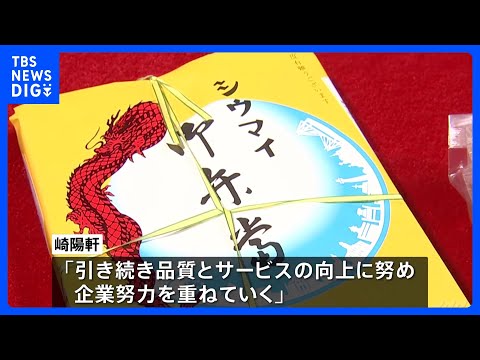 崎陽軒「シウマイ弁当」など値上げへ 950円から1070円に120円アップ　豚肉や米価格の値上がりで｜TBS NEWS DIG