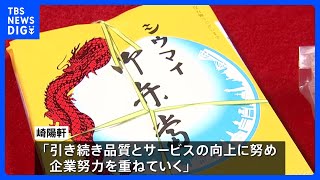 崎陽軒「シウマイ弁当」など値上げへ 950円から1070円に120円アップ　豚肉や米価格の値上がりで｜TBS NEWS DIG