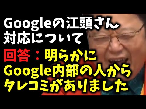 明らかにGoogle内部の人からタレコミがありました【Googleの江頭さん対応について/ サイコパス人生相談 / 岡田斗司夫 / 切り抜き / 2022年03月［1/8］】