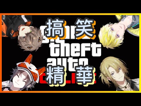 【NIJI EN｜Alban Knox｜Luca Kaneshiro｜Mysta Rias｜Sonny Brisko】狐朋狗友 X SONNYBAN GTA V 各種生草時刻【彩虹社EN｜中文字幕】