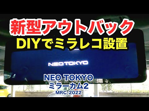 DIYでミラー型ドラレコを設置 全工程を紹介しますNEOTOKYO MRC-2022  2022新型アウトバック SUBARU BT5 OUTBACK X-BREAK EX