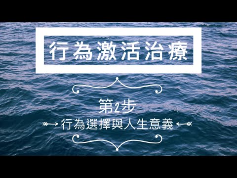 ［行為激活治療］06 第二步 —— 行為選擇與人生意義