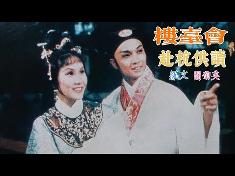 梁山伯與祝英台 (主題曲及插曲) 主唱 羅文 關菊英