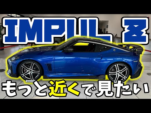 【フェアレディZ】IMPUL Zをもっと近くで見たい!!オプション15パーツを超接近カメラでご紹介!!【日産神奈川】