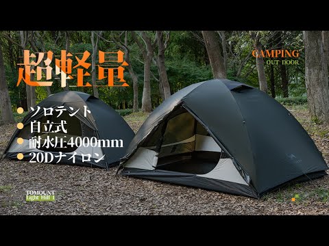 超軽量テント丨TOMOUNT ソロテント   バックパックテント 二重層 耐水圧4000mm 自立式 コンパクト 登山テント 自転車キャンプ【Light Hill 1】