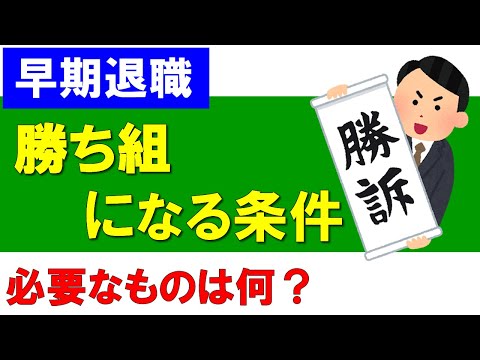 【早期退職】勝ち組になるために必要な条件とは？