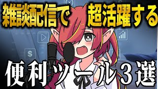 【2分で分かる】Vtuberが雑談配信でマジで便利なツール3選【裏Vtuberあるある】