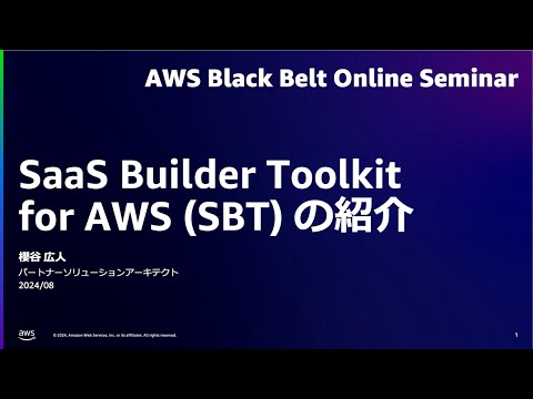 SaaS Builder Toolkit for AWS (SBT) の紹介【AWS Black Belt】