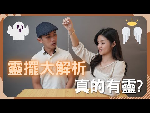 【靈擺大解析】靈擺真的有靈？專業催眠師從另一個角度解析   | 念動動作 反射動作  | 科學解釋  | 靈擺 靈嗎? |