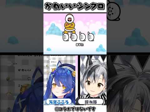 【みんなのリズム天国】鈴木勝と天宮こころのコロコロたんけん隊【にじさんじ切り抜き】#Shorts