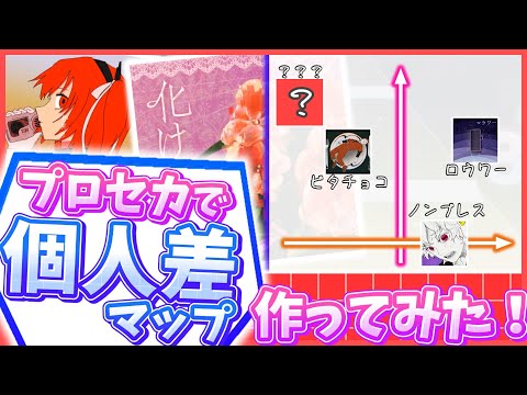 【個人差爆発】あの曲の難易度は○○です！個人差マップ作ってみた！【プロセカ】