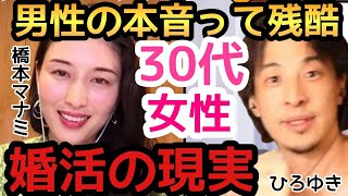 【ひろゆき×橋本マナミ】日本の残酷な30代女性婚活の現実！橋本マナミが目の当たりにしたので言います！27歳までにいい人見つけて下さい#ひろゆき #橋本マナミ #結婚#婚活#相席屋