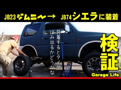 ジムニーJB23にジムニーシエラJB74のホイル入れたらどうなるか