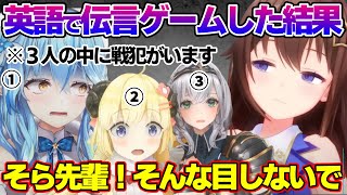 英語で伝言ゲームした結果、そら先輩の顔を曇らせてしまう団長、わためぇ、ラミィちゃんｗ【雪花ラミィ/ホロライブ/切り抜き/らみらいぶ/雪民】