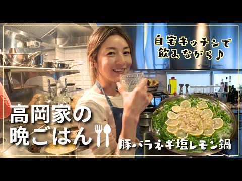 【高岡早紀のおうちごはん】今夜は豚バラネギ塩レモン鍋！簡単ヘルシーな副菜とおすすめ調味料たちもご紹介✨