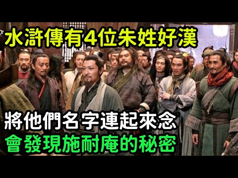 水滸傳有4位朱姓好漢，將他們名字連起來念，會發現施耐庵的秘密【小菲扒歷史】 #歷史#歷史故事 #古代曆史#歷史人物#史話館#歷史萬花鏡#奇聞#歷史風雲天下#水滸傳