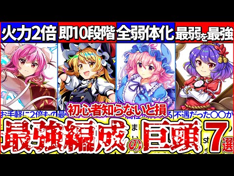 【ゆっくり解説】東方ロスワ初心者『絶対持つべき編成最強リーダーキャラ』7選まとめ！ガチャ復刻したら4周年に向けて〇〇は必ず獲れ！