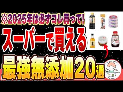 【保存版】なんでまだ買ってないの！？スーパーで必ず買える最強無添加食品20選