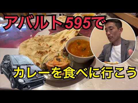 黒いアバルト595でカレーを食べに行こう🍛