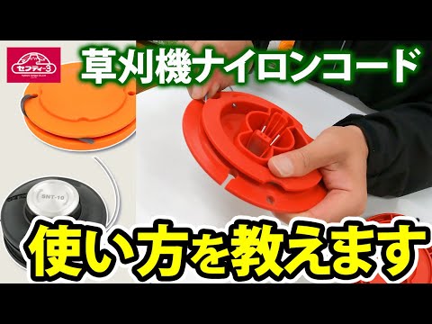 草刈機ナイロンコード　使い方を教えます【藤原産業】