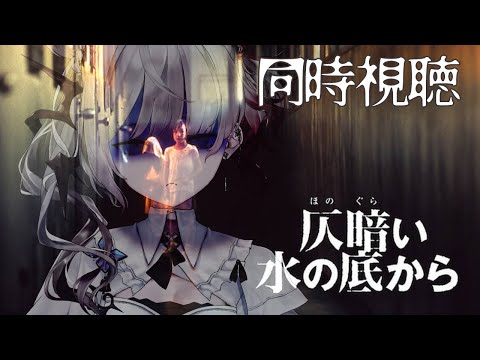 【映画同時視聴】そろそろ夏終わるし“仄暗い水の底から”一緒に見よ？【ナツメ・アリー】