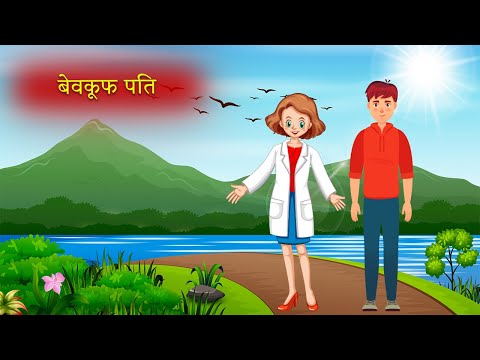 बेवकूफ पति|Moral Stories|Hindi Kahaniya|Story Time|Hindi Moral Stories|UrDream Makers