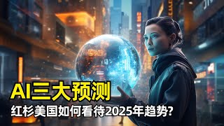 【人工智能】红杉美国关于2025年AI行业的三个预测 | AI生态趋于稳固 | 五大公司异军突起 | 巨头竞争加剧 | AI搜索将成为杀手级应用 | 资本支出趋于稳定 | AI算计价格继续下调