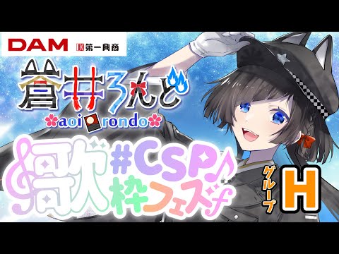 【#CSP歌枠フェス/グループH】 KADOKAWA様主催の歌枠フェス！高得点、目指すぞ～！【蒼井ろんど】