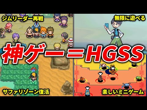 HGSSが神ゲーな理由を徹底考察【HGSS】