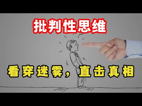 真正的高手，懂得用批判性思維，一眼洞悉問題本質！