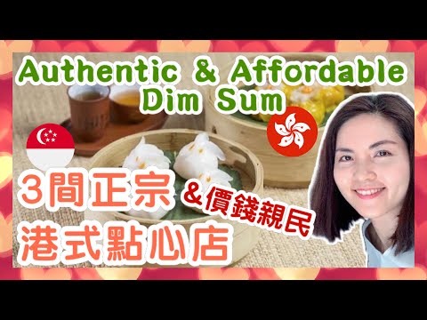 3間香港人推介的正宗港式點心店丨3 Authentic & Affordable Hong Kong Dim Sum Places in Singapore丨必試的燒賣、蝦餃、糯米雞丨香港人在新加坡