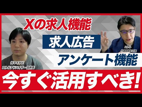 採用担当者はX（旧Twitter）求人機能を使いこなすべき！【新卒・中途採用】