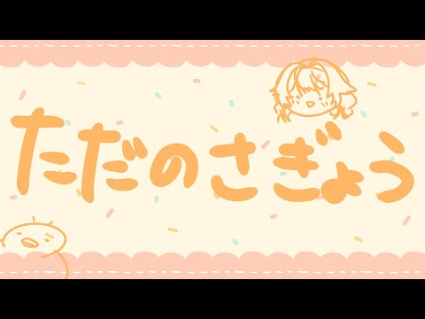 【 作業配信 】超ゲリラ❣ボクといっしょにまったり作業しやしょうぜぇい🖋~.・°【 火乃鳥めら / Vtuber 】