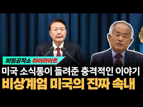 미국 소식통이 들려준 충격적인 이야기 비상계엄에 대한 미국의 진짜 속내 [최수용 전 공작관]