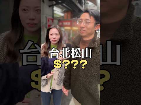 台北松山區1+1房月租多少錢？ #街訪 #生活 #看房