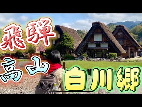 白川郷の旅。2022年4月29日から世界文化遺産の岐阜県の白川郷に行っきました。合掌造りの民宿に宿泊しました。白川郷の郷土料理を満喫しました。飛騨牛最高！新穂高ロープウェイにも乗り、楽しい旅でした♪