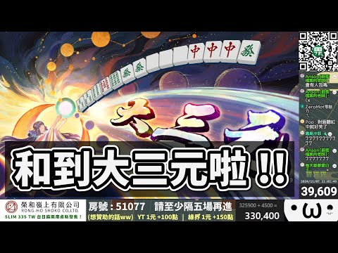 和到大三元啦 !! 500000 點耐久 !!【星野Poteto | 榮和嶺上 | Surfshark VPN】24'1107 #日本麻將 #日麻 #雀魂 !VPN