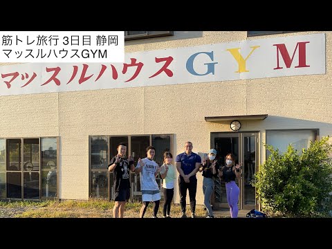 【筋トレ旅行3日目】 静岡 マッスルハウスGYM