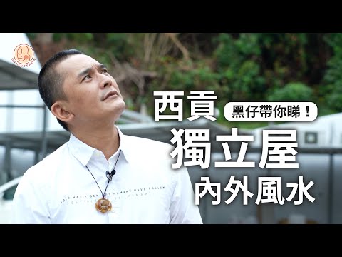 【 黑仔師父 - 黑仔帶你睇！西貢獨立屋風水 】內藏好多好遍家居風水知識！