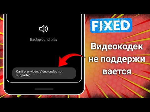 Как исправить Невозможно воспроизвести видео. Видеокодек не поддерживается (2025)
