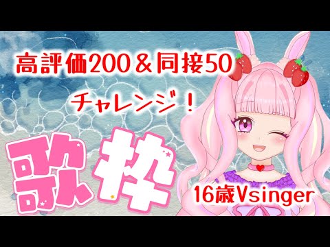 【#歌枠 】高評価200＆同接50チャレンジー！！ジャンルごちゃ混ぜ歌枠✨【#karaoke 】#新人vtuber