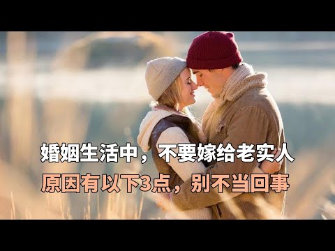 婚姻生活中，不要嫁给老实人，原因有以下3点，别不当回事