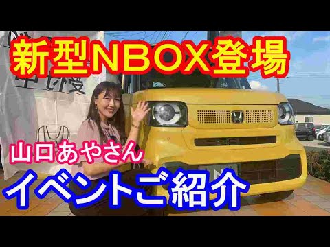 新型ＮＢＯＸ山口あやさんご紹介